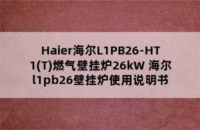 Haier海尔L1PB26-HT1(T)燃气壁挂炉26kW 海尔l1pb26壁挂炉使用说明书